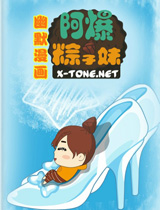 阿爆粽子妹電子書