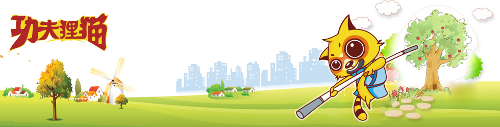 功夫貍貓專題頁面