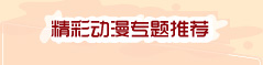精彩動漫專題推薦 精彩動漫專題推薦